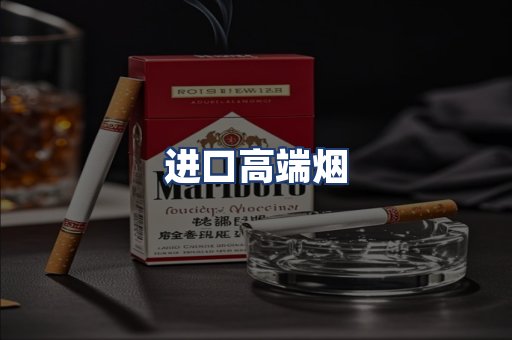 进口高端烟